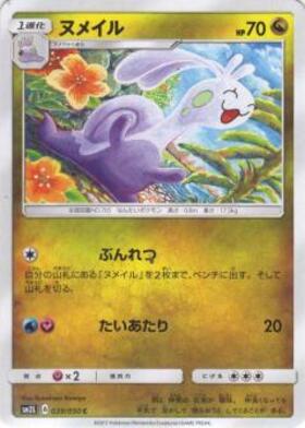 ヌメイル | コモン・アンコモン | ドラゴンスター | ポケモンカード