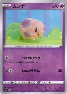 ムンナ | コモン・アンコモン | ドラゴンスター | ポケモンカード