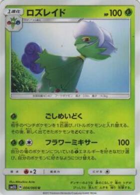 ロズレイド | コモン・アンコモン | ドラゴンスター | ポケモンカード