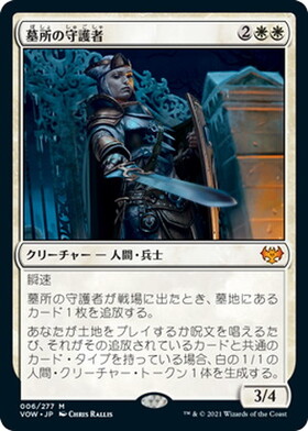 (VOW)墓所の守護者(F)/CEMETERY PROTECTOR