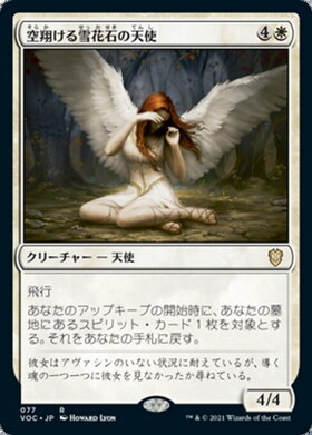 (VOC)空翔ける雪花石の天使/ANGEL OF FLIGHT ALABASTER
