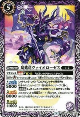騎紫竜ヴァイオローゼス