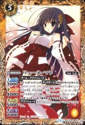 リューネ・マト | C | ドラゴンスター | バトルスピリッツ