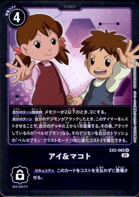 アイ&マコト(EX2-065)