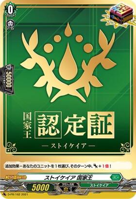 ヴァンガード　国家王認定証　ストイケイア ストイケイア 国家王(PR)(D-PR/162) | PR | ドラゴンスター | ヴァンガード