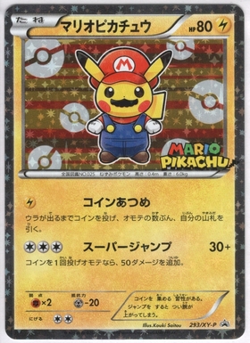 開封済 マリオピカチュウ 293 Xy P ドラゴンスター ポケモンカード