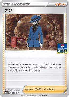 ゲン(263/S-P) | プロモ | ドラゴンスター | ポケモンカード