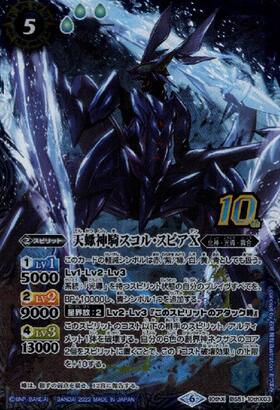 天蠍神騎スコルスピアX(BS51-10thX03) | 10thX | ドラゴンスター
