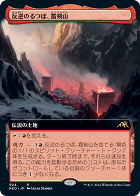 (NEO)反逆のるつぼ、霜剣山(504)(拡張枠)(F)/SOKENZAN CRUCIBLE OF DEFIANCE