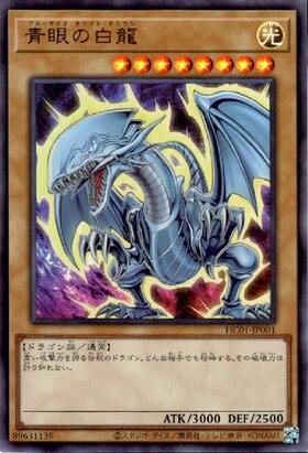 青眼の白龍(HC01-JP001) | ウルトラ | ドラゴンスター | 遊戯王