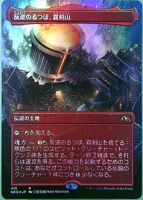 (NEO)反逆のるつぼ、霜剣山(415)(ボーダーレス)(コレクタ-)(F)/SOKENZAN CRUCIBLE OF DEFIANCE