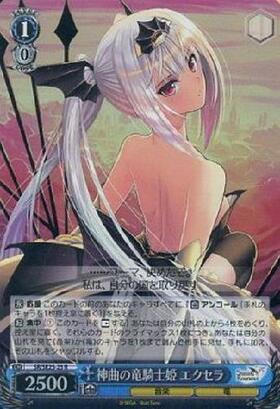 神曲の竜騎士姫エクセラ(ホイル)(SR/SE25-25)