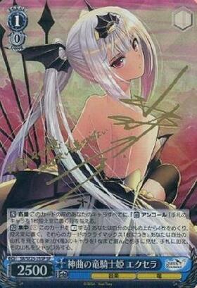 神曲の竜騎士姫エクセラ(サイン)(SR/SE25-25SP)