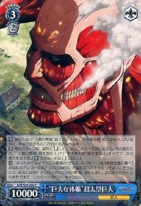 巨大な体躯超大型巨人(AOT/S35-090)