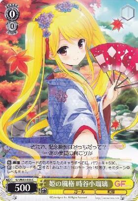 姫の風格時谷小瑠璃(GF/W33-025)