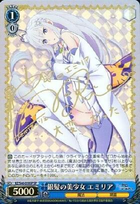 銀髪の美少女エミリア(サイン)(RZ/S46-059SP) | SP | ドラゴンスター