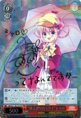 雨上がりのミライシャロ(サイン)(MK/SJ01-057SPb)
