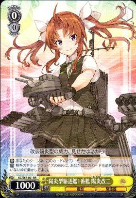 陽炎型駆逐艦1番艦陽炎改二(KC/S67-001)