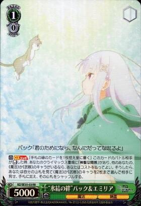 氷結の絆パック&エミリア(ホイル)(RZ/SE35-03)