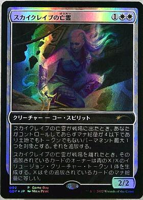 (GDY)スカイクレイブの亡霊(Game Day)(F)/SKYCLAVE APPARITION