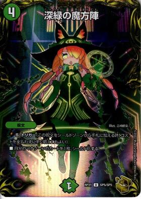 深緑の魔方陣(U)(SP5/SP5) | C/U/R | ドラゴンスター | デュエルマスターズ