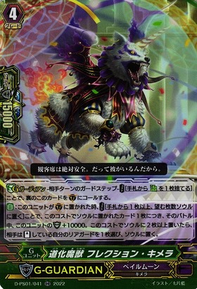 キメラ ドラゴン イラスト 道化魔獣フレクション・キメラ D-PS01 041