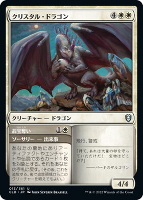 クリスタル・ドラゴン/CRYSTAL DRAGON