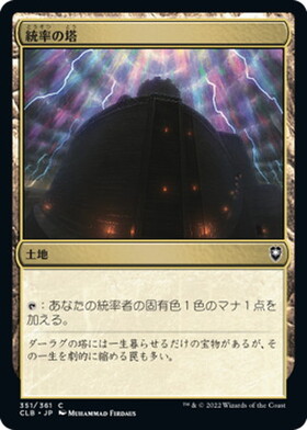 (CLB)統率の塔(F)/COMMAND TOWER
