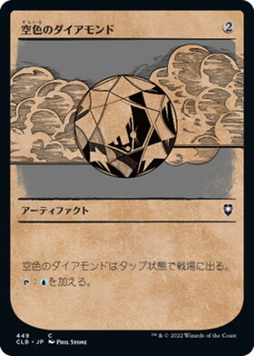 (CLB)空色のダイアモンド(ショーケース)(ルールブック)/SKY DIAMOND