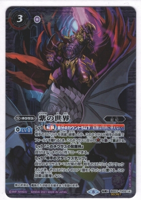 紫の世界/紫の悪魔神(BS53-TX02) | 転醒X/SECRET | ドラゴンスター 