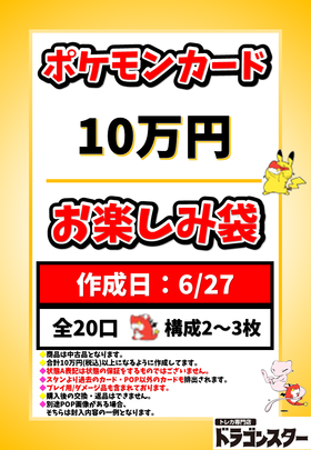 【発送限定】6月27日作成 ポケカ10万円お楽しみ袋