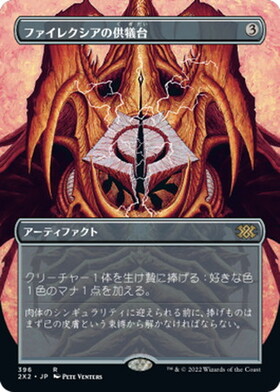 (2X2)ファイレクシアの供犠台(396)(ボーダーレス)/PHYREXIAN ALTAR
