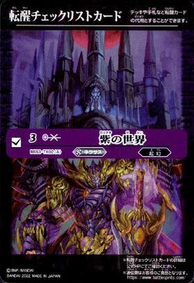 紫の世界/紫の悪魔神(BS53-TX02) | 転醒X | ドラゴンスター | バトル 