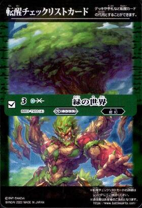 [転醒チェックリストカード]緑の世界/緑の自然神