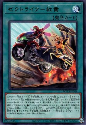 ゼクトライク-紅黄(高価N) | ノーマル/レア | ドラゴンスター | 遊戯王