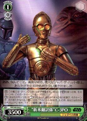 新米翻訳係C-3PO(SW/S49-046)