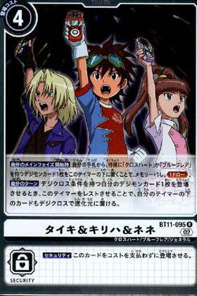 タイキ&キリハ&ネネ(BT11-095) | R | ドラゴンスター | デジモンカード