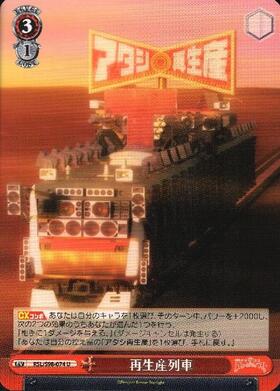 再生産列車(RSL/S98-074)