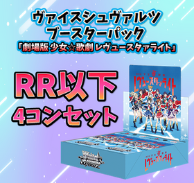 劇場版 少女☆歌劇 レヴュースタァライト【RR以下4コンセット】