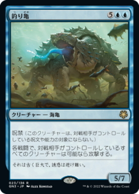 (GN3)釣り亀/ANGLER TURTLE