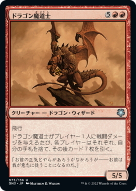 (GN3)ドラゴン魔道士/DRAGON MAGE