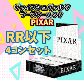 ヴァイスシュヴァルツ PIXAR RR以下4コン-