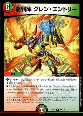 龍覇陣 グレン・エントリー | R | ドラゴンスター | デュエルマスターズ