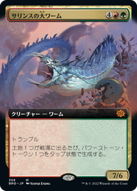 (BRO)サリンスの大ワーム(拡張枠)(F)/SARINTH GREATWURM