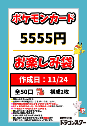 11月24日作成 ポケカ5555円お楽しみ袋
