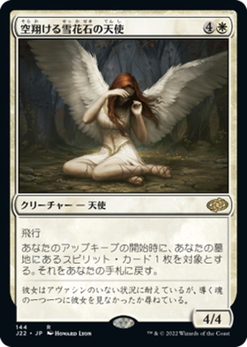 (J22)空翔ける雪花石の天使/ANGEL OF FLIGHT ALABASTER