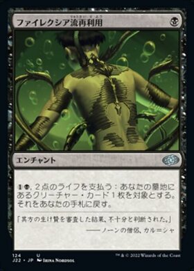 (J22)ファイレクシア流再利用/PHYREXIAN RECLAMATION