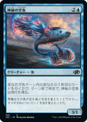 (J22)神秘の空魚/MYSTIC SKYFISH