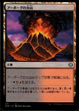 (SCD)アーボーグの火山/URBORG VOLCANO