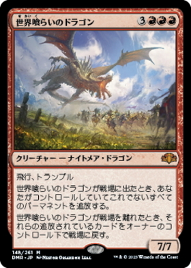 (DMR)世界喰らいのドラゴン(F)/WORLDGORGER DRAGON